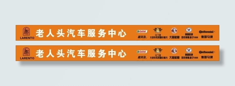 汽车美容装潢洗车店门头cdr矢量模版下载