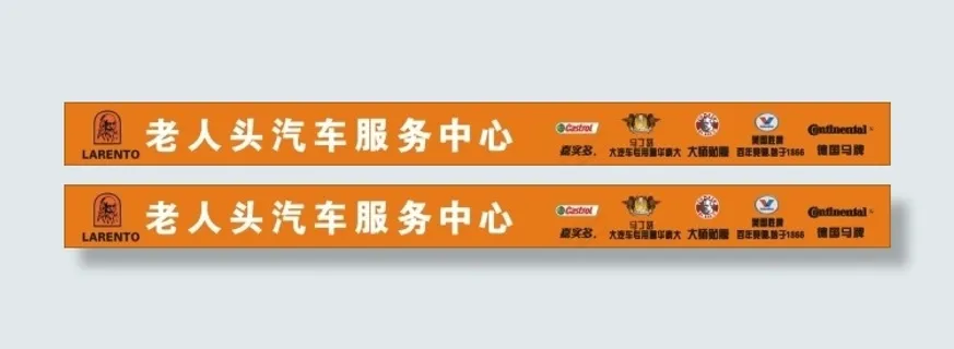 汽车美容装潢洗车店门头