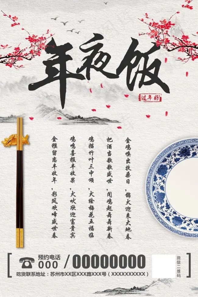 PSD年夜饭中国画清新淡雅风格psd模版下载