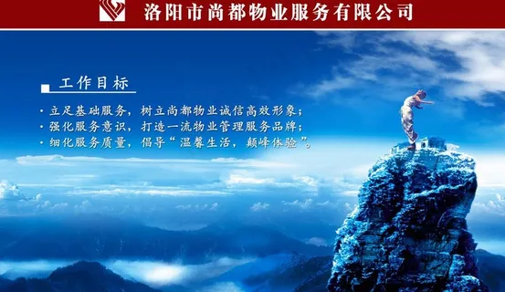 房地产 企业文化工作目标 顶峰