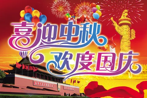 喜迎中秋欢度国庆展板模板