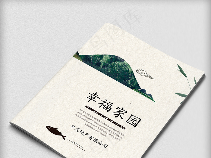水墨中国风幸福家园地产画册封面