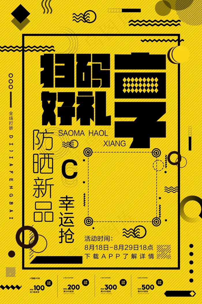 扫码享豪礼psd模版下载