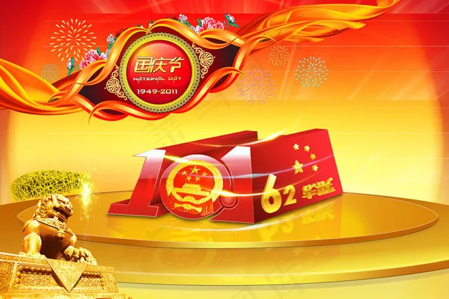 国庆62周年华诞广告设计(5315X3543(DPI:300))psd模版下载