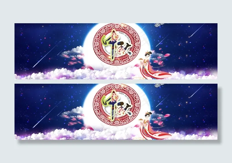 psd分层中秋素材(1920X531(DPI:72))psd模版下载