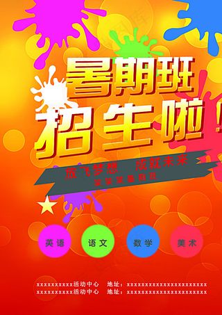暑假班招生海报图片