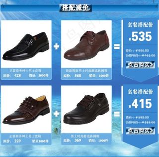 男士皮鞋关联营销模板