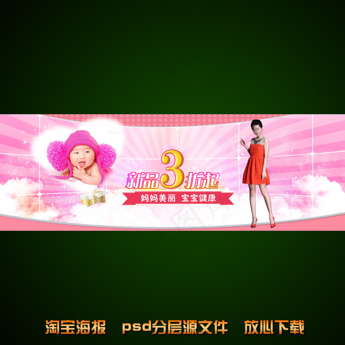 淘宝孕妇妈妈女装宣传海报psd模版下载