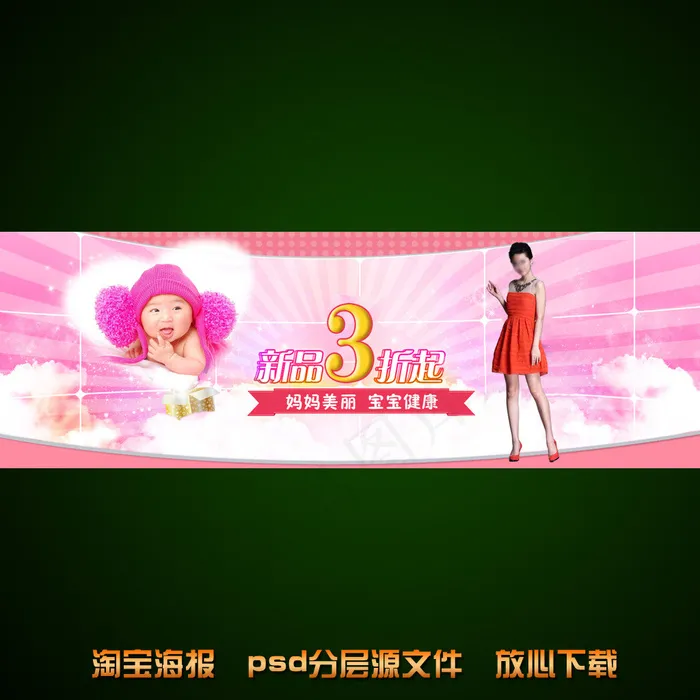 淘宝孕妇妈妈女装宣传海报psd模版下载