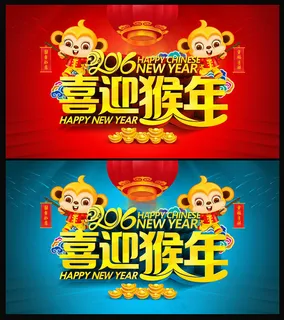 2016喜迎猴年海报PSD素材