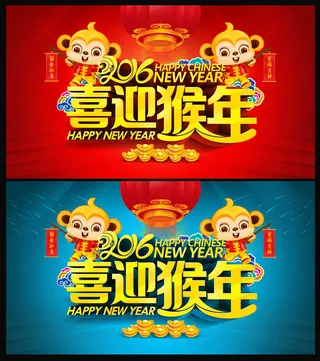 2016喜迎猴年海报PSD素材