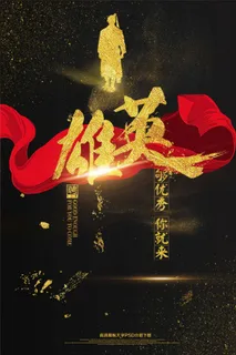大气黑金招聘精英英雄海报艺术字