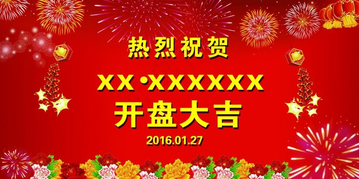 开业大吉(9449X4724(DPI:40))psd模版下载
