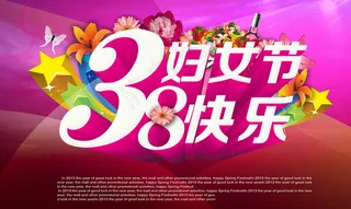 38妇女节快乐海报背景PSD素材