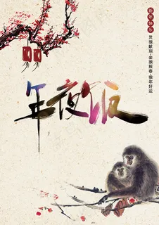 年夜饭宣传海报