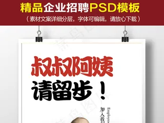 创意请留步微商招聘海报模版PSD图...