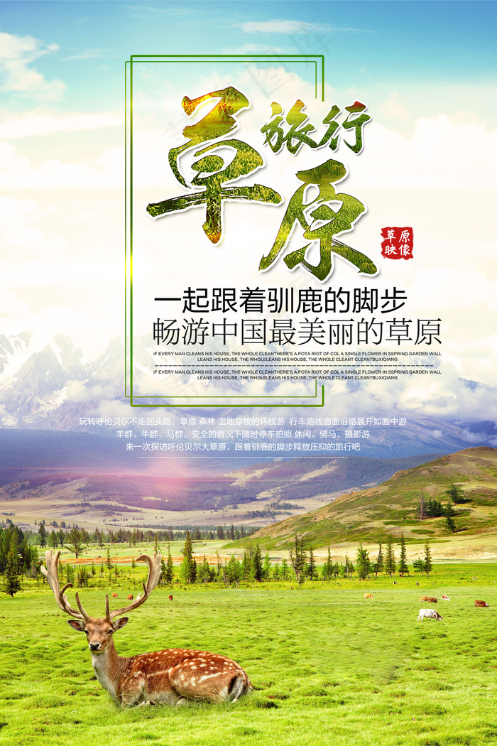 清晰唯美草原旅行海报设计(5906X8858(DPI:250))psd模版下载