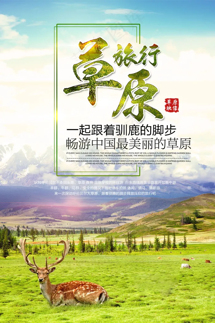 清晰唯美草原旅行海报设计