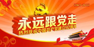 永远跟党走七一建党节海报psd源文件