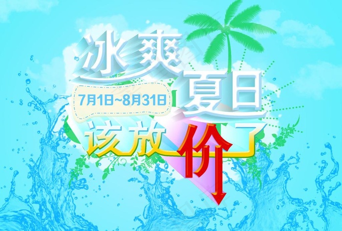 夏日冰爽放价图片(7087X5190(DPI:300))psd模版下载