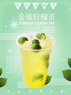 金橘柠檬茶