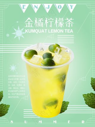 金橘柠檬茶