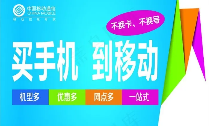 买手机到移动图片cdr矢量模版下载