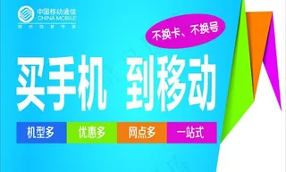 买手机到移动图片