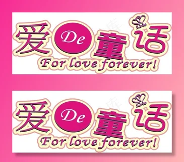 爱de童话艺术字