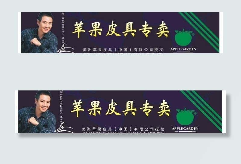 苹果皮具专卖招牌图片