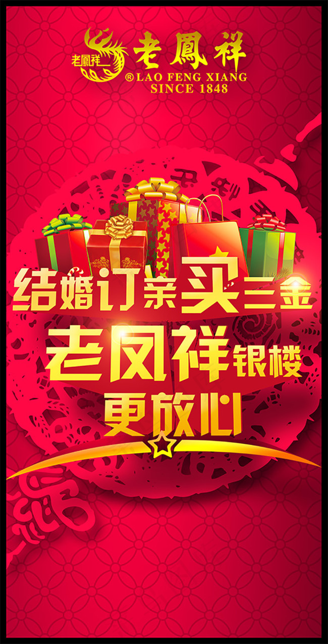 老凤祥银楼结婚季购三金宣传海报psd模版下载