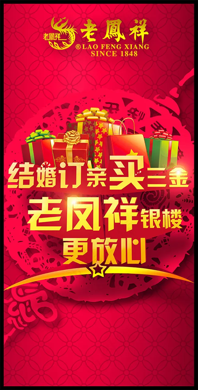 老凤祥银楼结婚季购三金宣传海报psd模版下载