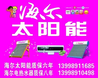 海尔 太阳能图片