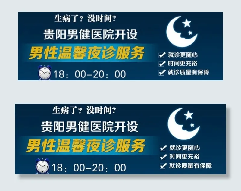男性温馨夜诊服务图片psd模版下载
