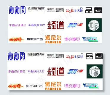 字体设计素材葡萄 字体设计素材葡萄