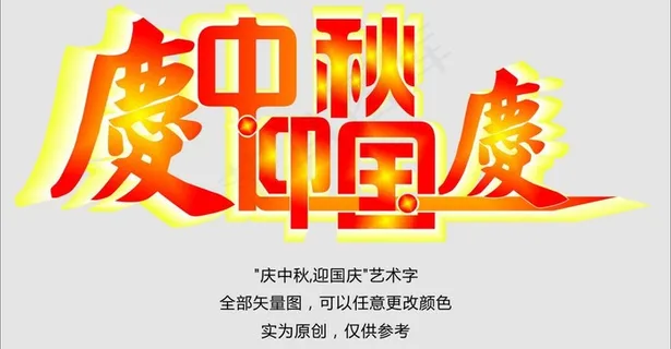 庆中秋迎国庆艺术字图片 庆中秋迎国庆艺术字图片