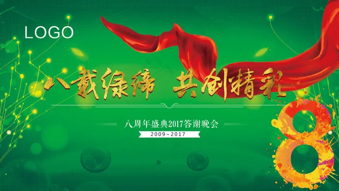 8周年大红彩带绸带庆典背景墙海报psd模版下载