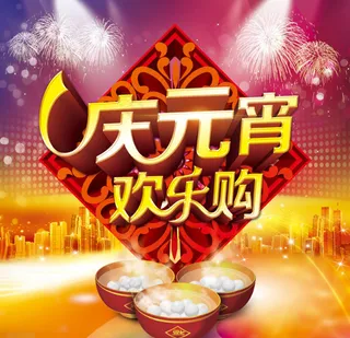 元宵节素材下载