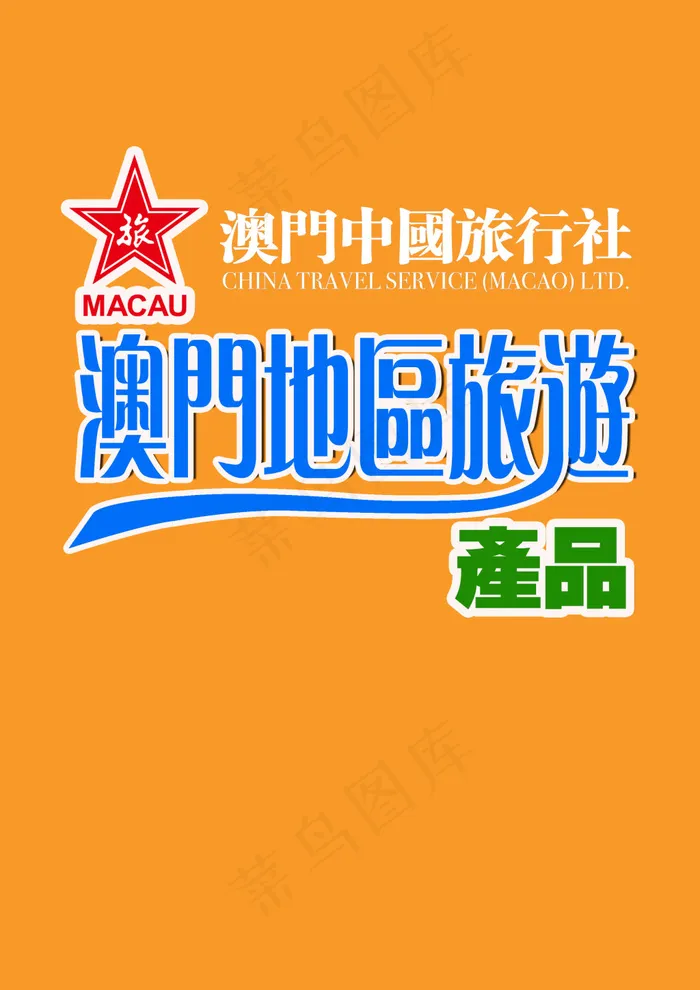 澳门书籍封面(2480X3508(DPI:300))psd模版下载