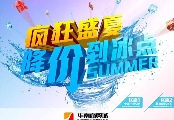 疯狂盛夏降价到冰点