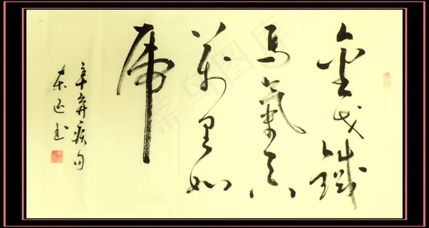 书法 金戈铁马图片