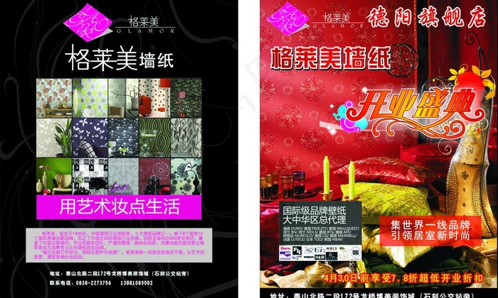 格莱美墙纸店开业dm单图片cdr矢量模版下载