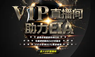 VIP直播间助力EIA