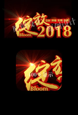 绚丽绽放2018字体设计企业年会舞...