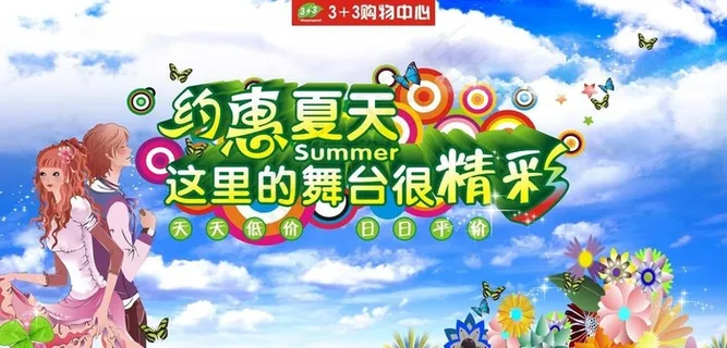 约惠夏天看板图片 约惠夏天看板图片