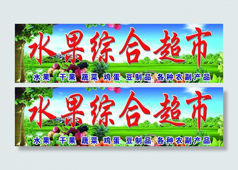 水果超市图片(7087X2402(DPI:50))psd模版下载