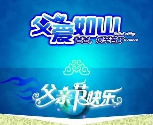 父亲节快乐psd 下载psd模版下载