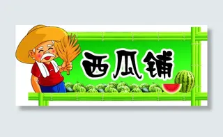 西瓜铺