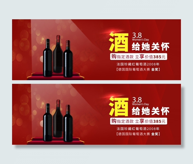 红酒广告图三八节