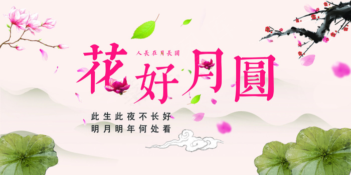 创意简约花好月圆中秋节展板设计psd模版下载